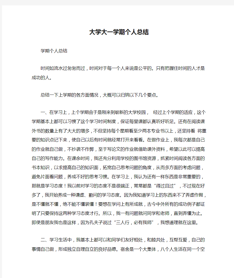 大学大一学期个人总结