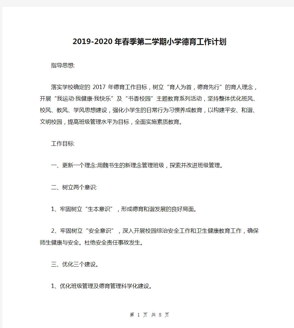 2019-2020年春季第二学期小学德育工作计划