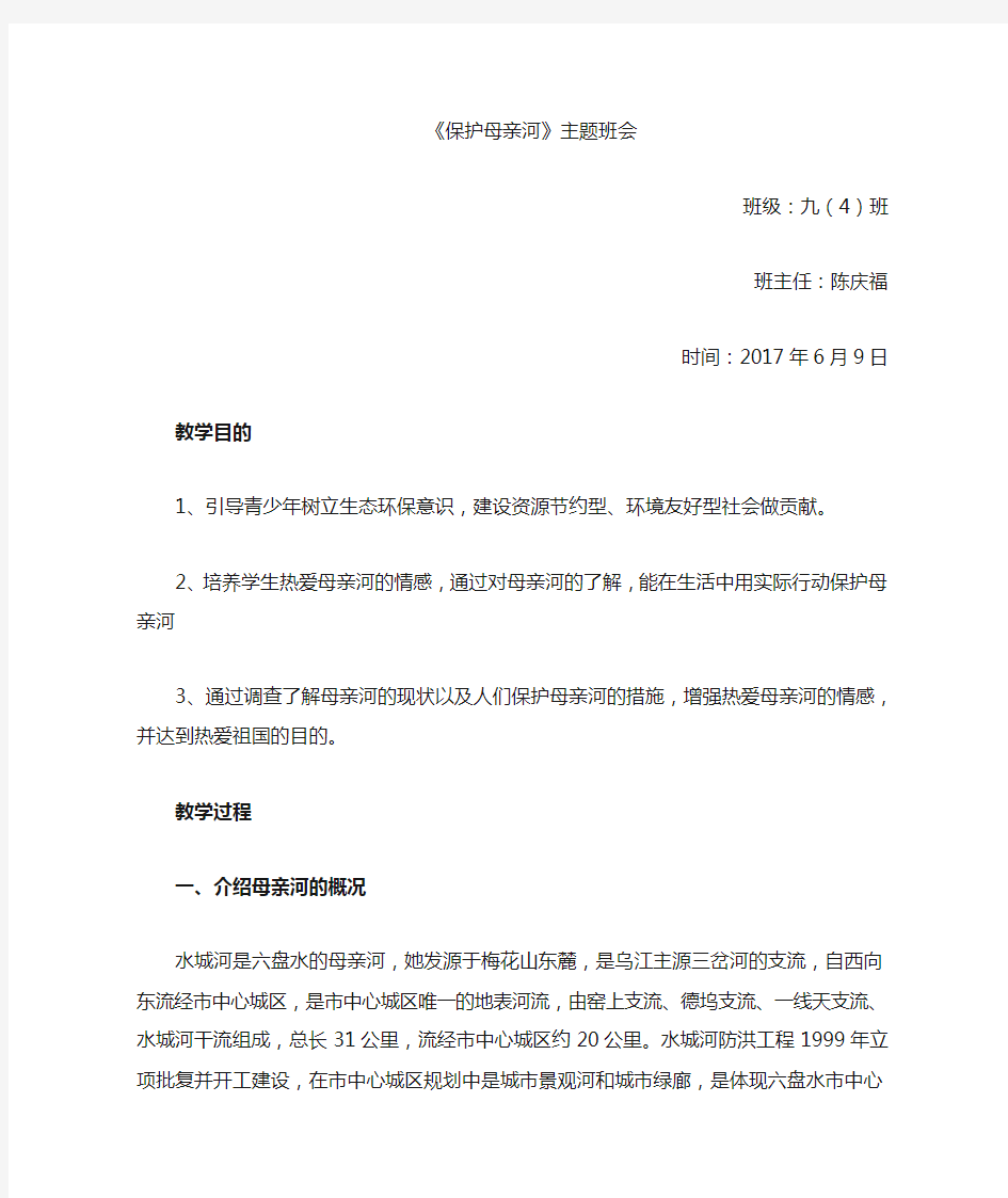 保护母亲河主题班会教案