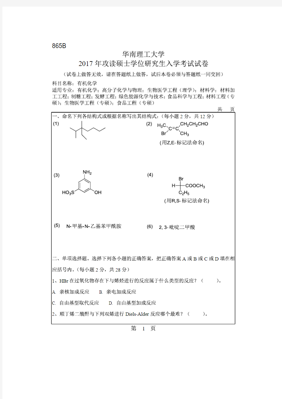 华南理工大学2017年《865有机化学》考研专业课真题试卷