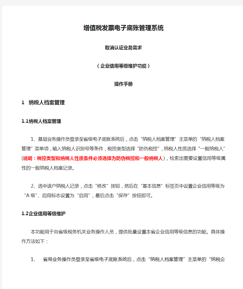 增值税发票电子底账管理系统信用等级维护使用手册