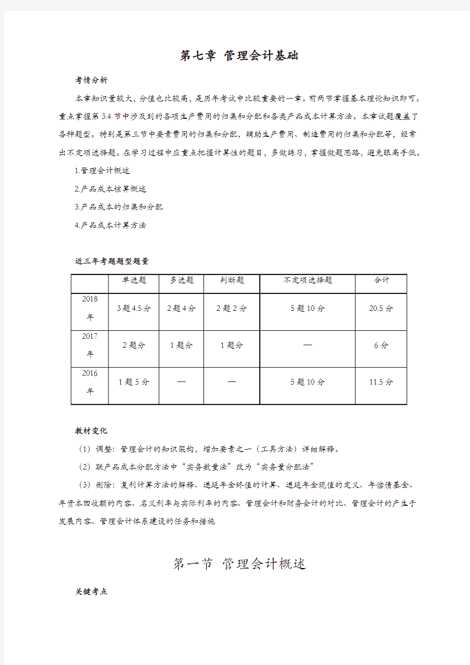 初级会计实务第一轮管理会计基础第一讲：管理会计概述(一)