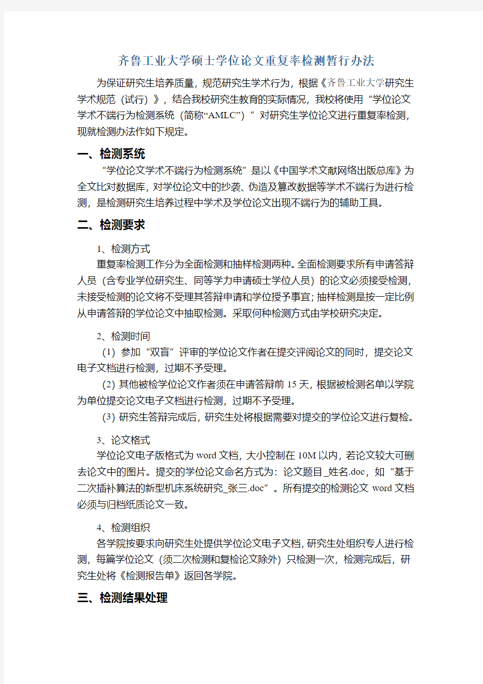 齐鲁工业大学硕士学位论文重复率检测暂行办法