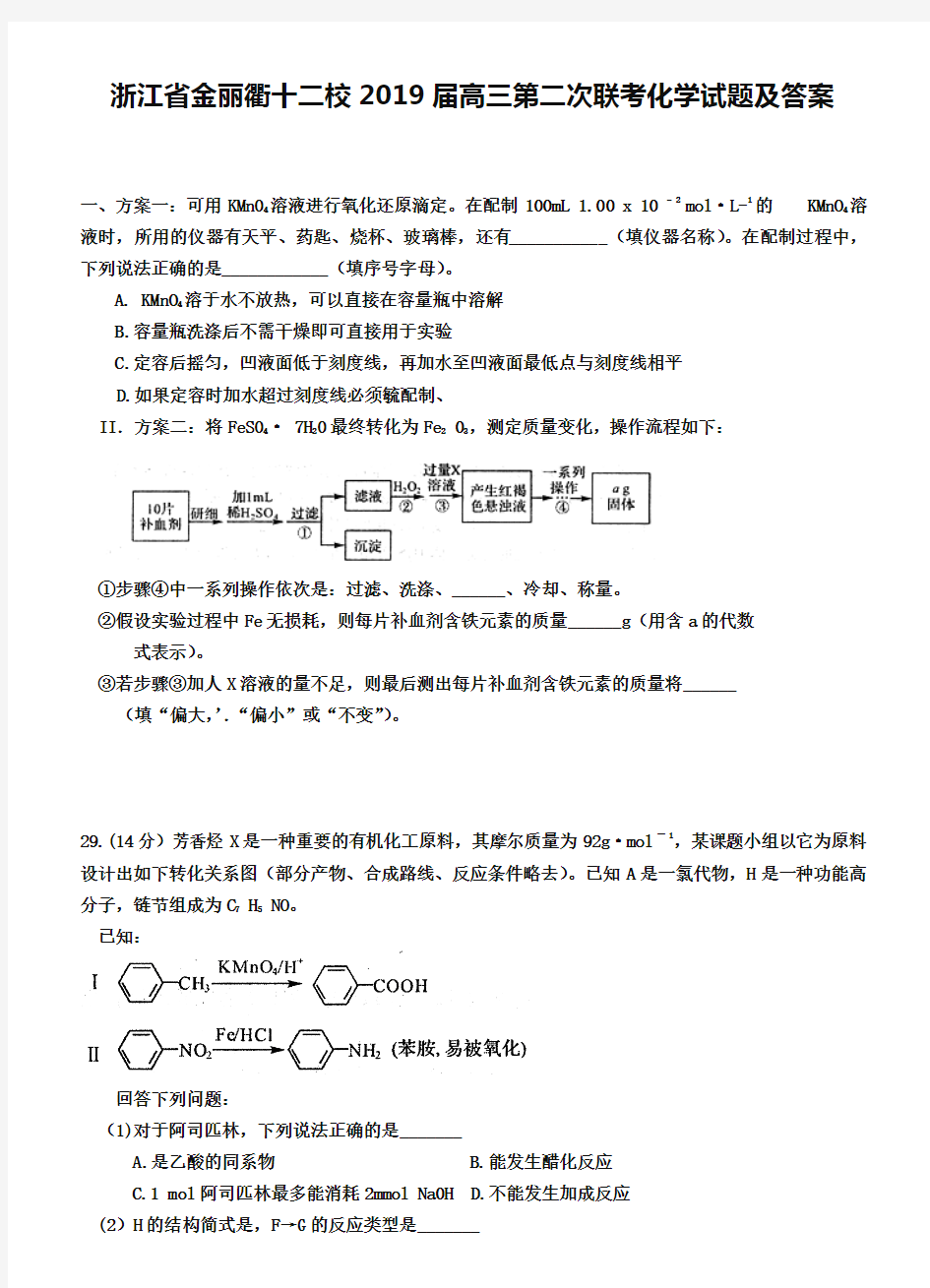 浙江省金丽衢十二校2019届高三第二次联考化学试题及答案