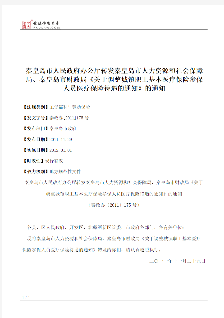 秦皇岛市人民政府办公厅转发秦皇岛市人力资源和社会保障局、秦皇