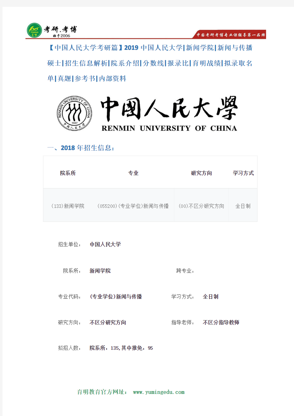 【中国人民大学考研篇】2019中国人民大学新闻学院新闻与传播专业考研招生简章解析,考研分数线,报录比