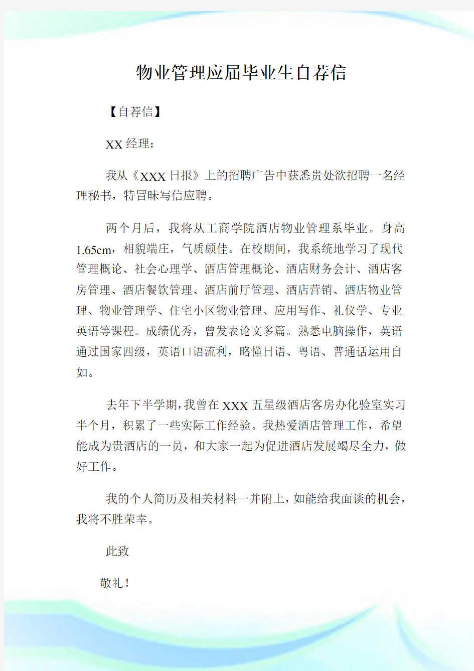 物业管理应届毕业生自荐信.doc