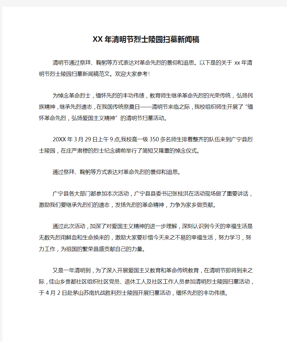 XX年清明节烈士陵园扫墓新闻稿