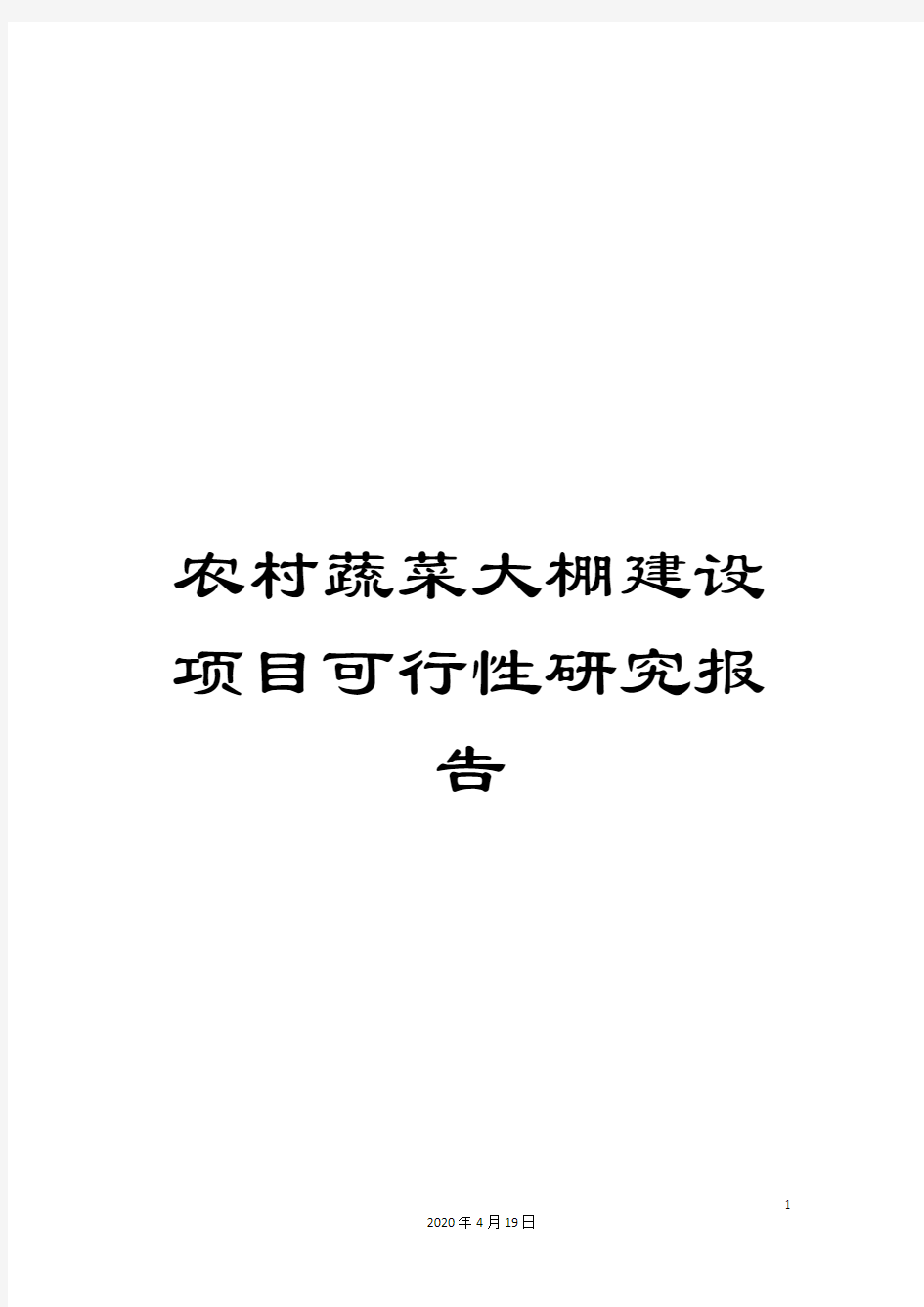 农村蔬菜大棚建设项目可行性研究报告