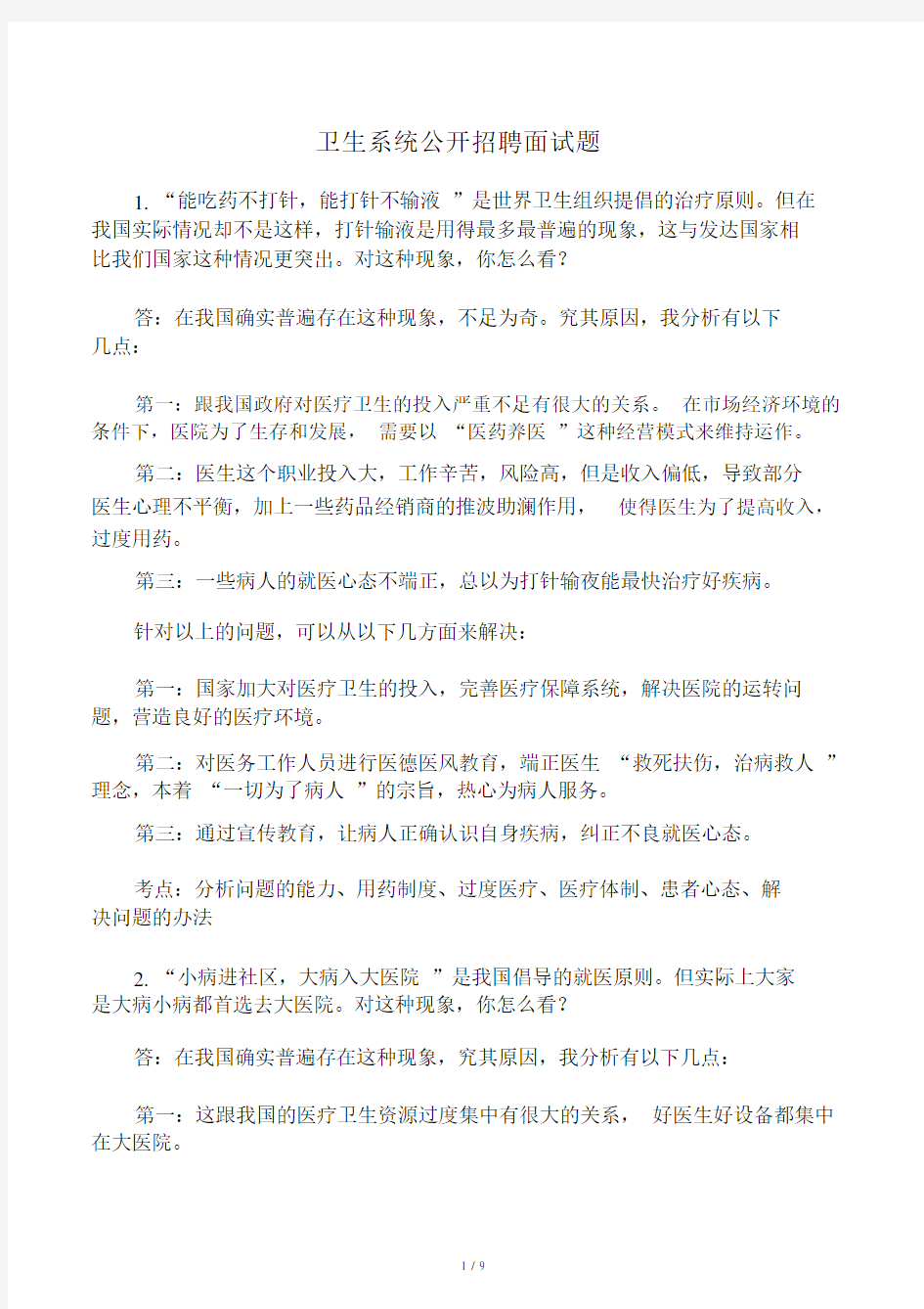 卫生系统公开招聘面试卷试题.doc