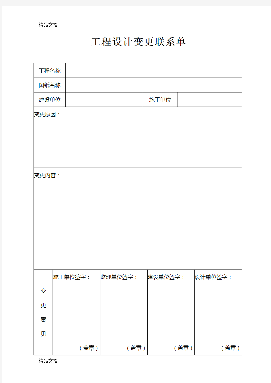 工程设计变更联系单知识讲解