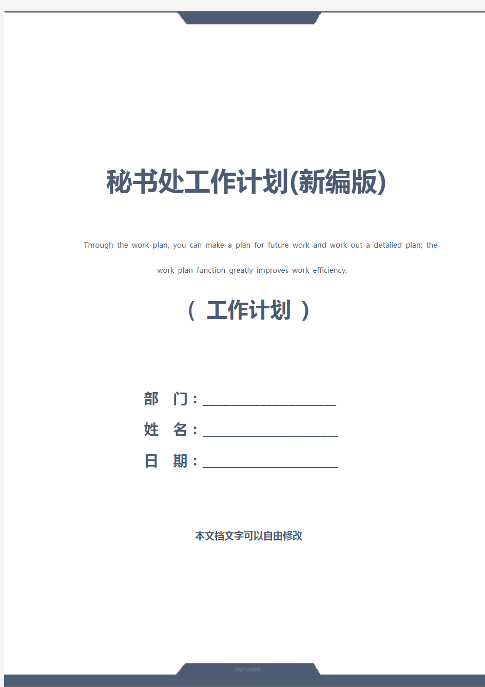 秘书处工作计划(新编版)