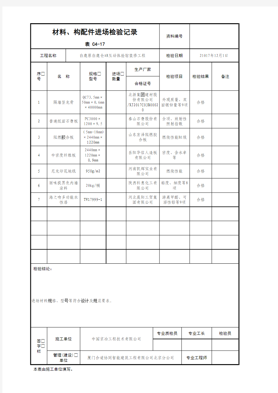 001-表C4-17 材料、构配件进场检验记录