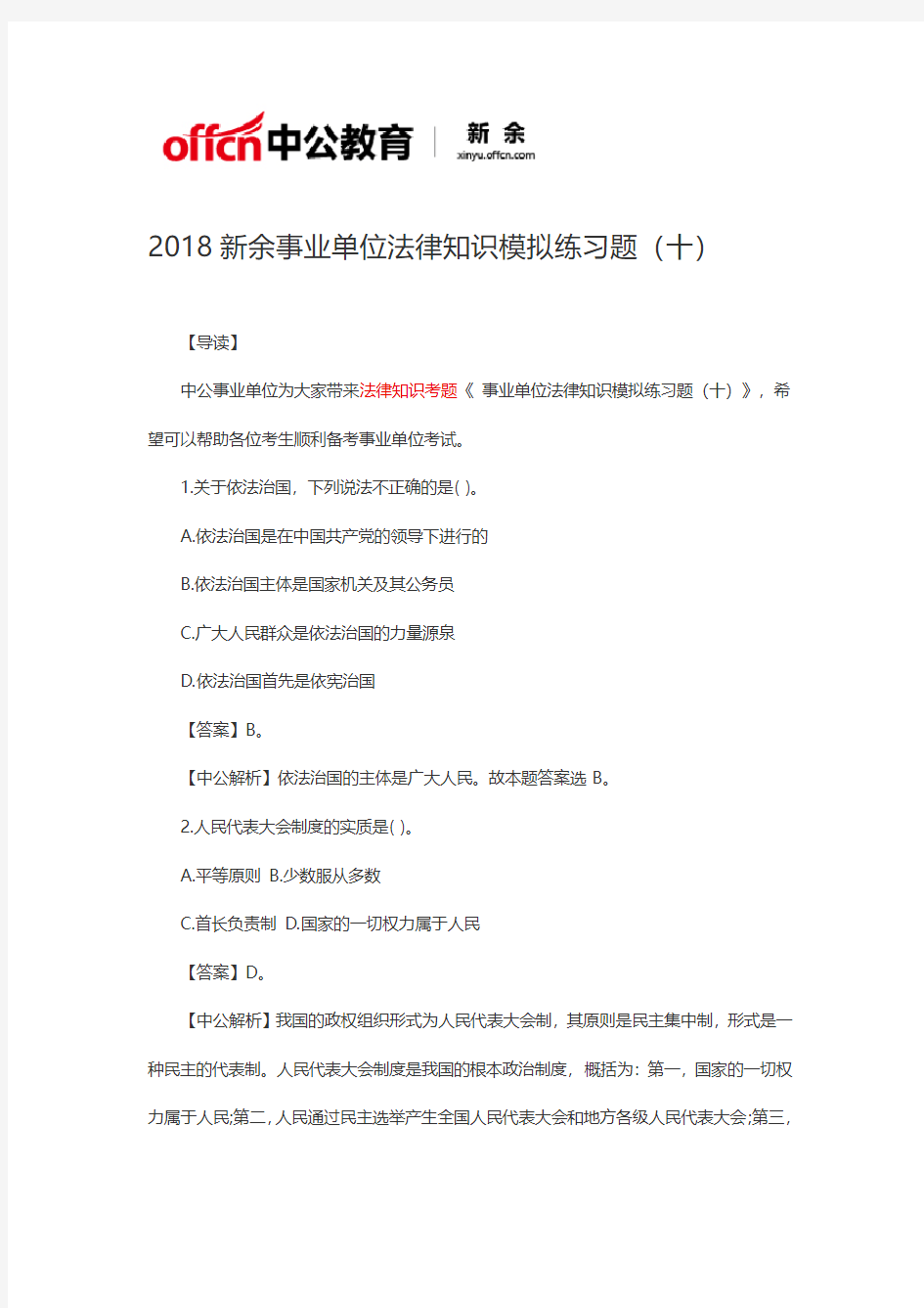 2018新余事业单位法律知识模拟练习题十