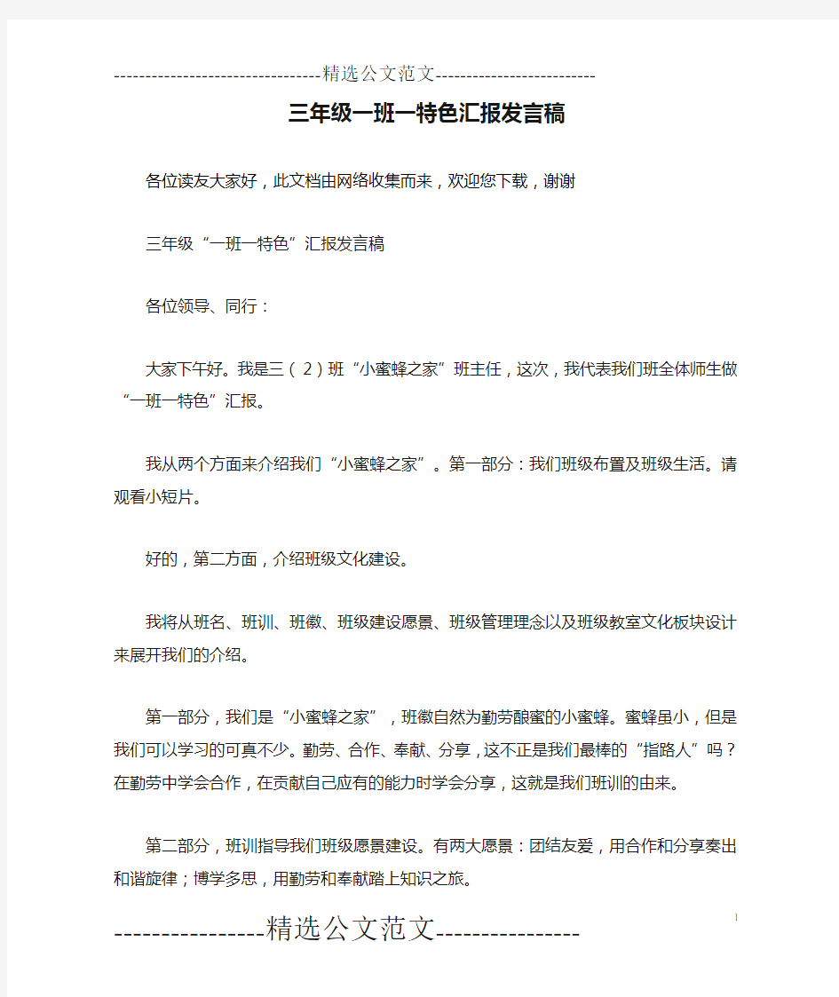 三年级一班一特色汇报发言稿