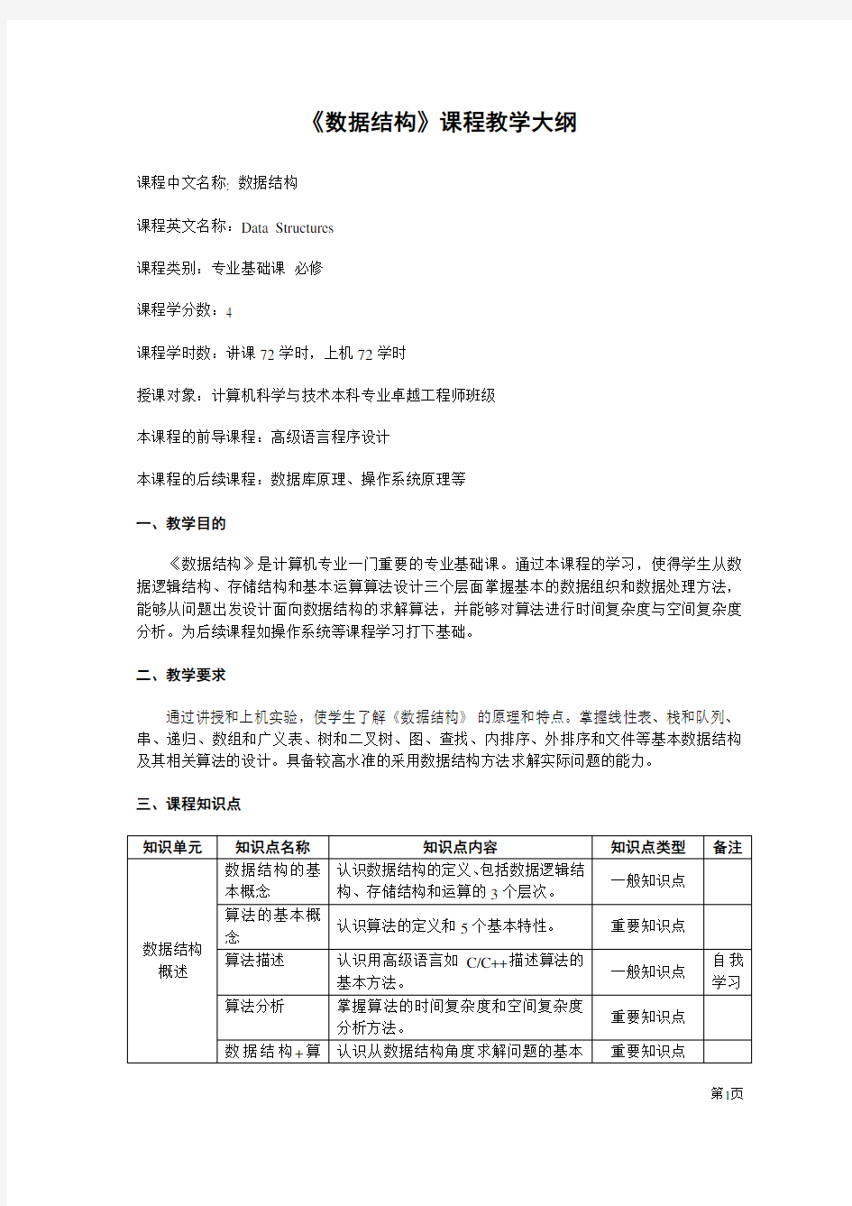 《数据结构教程(第5版)》教学大纲