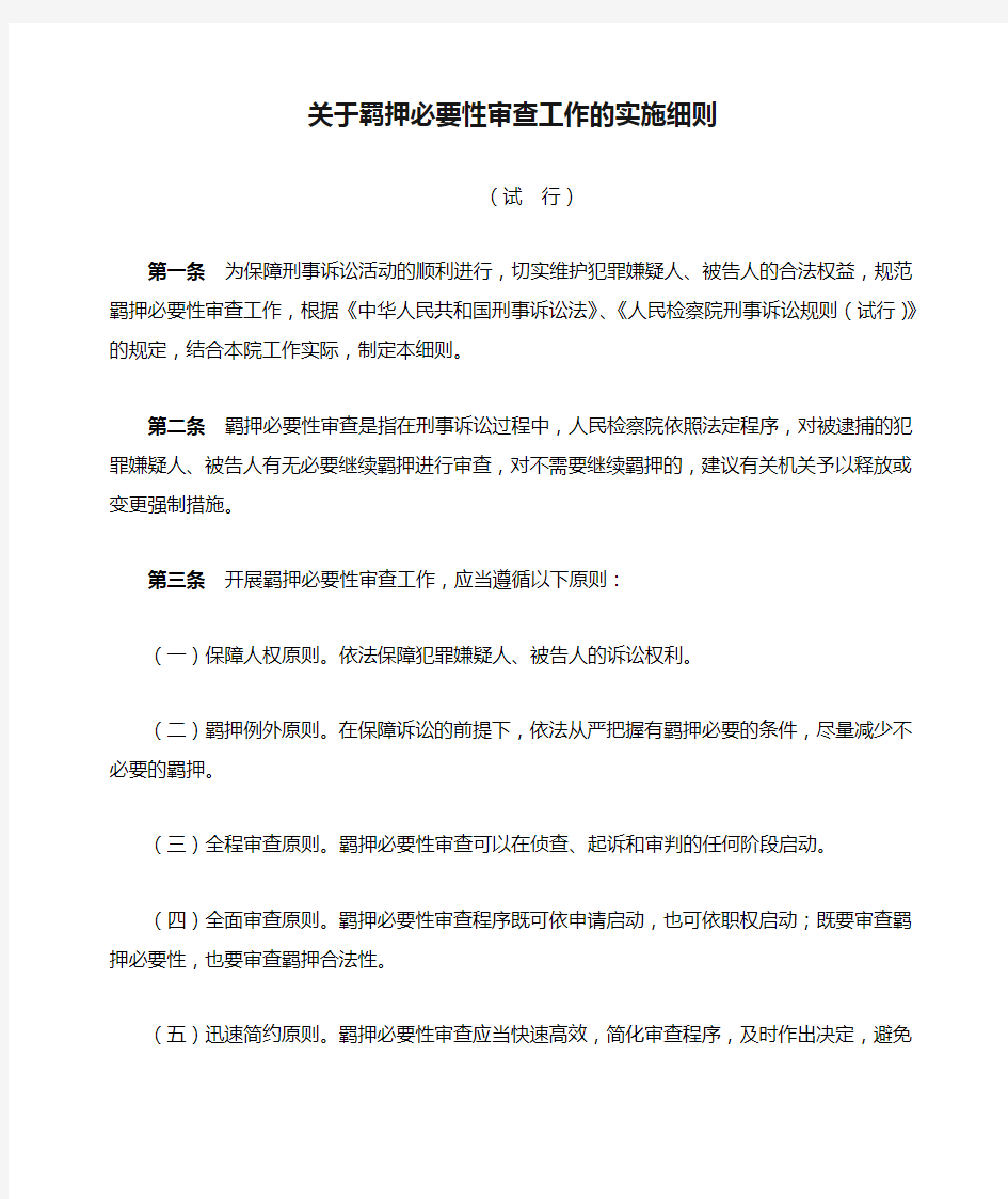 关于羁押必要性审查工作的实施细则