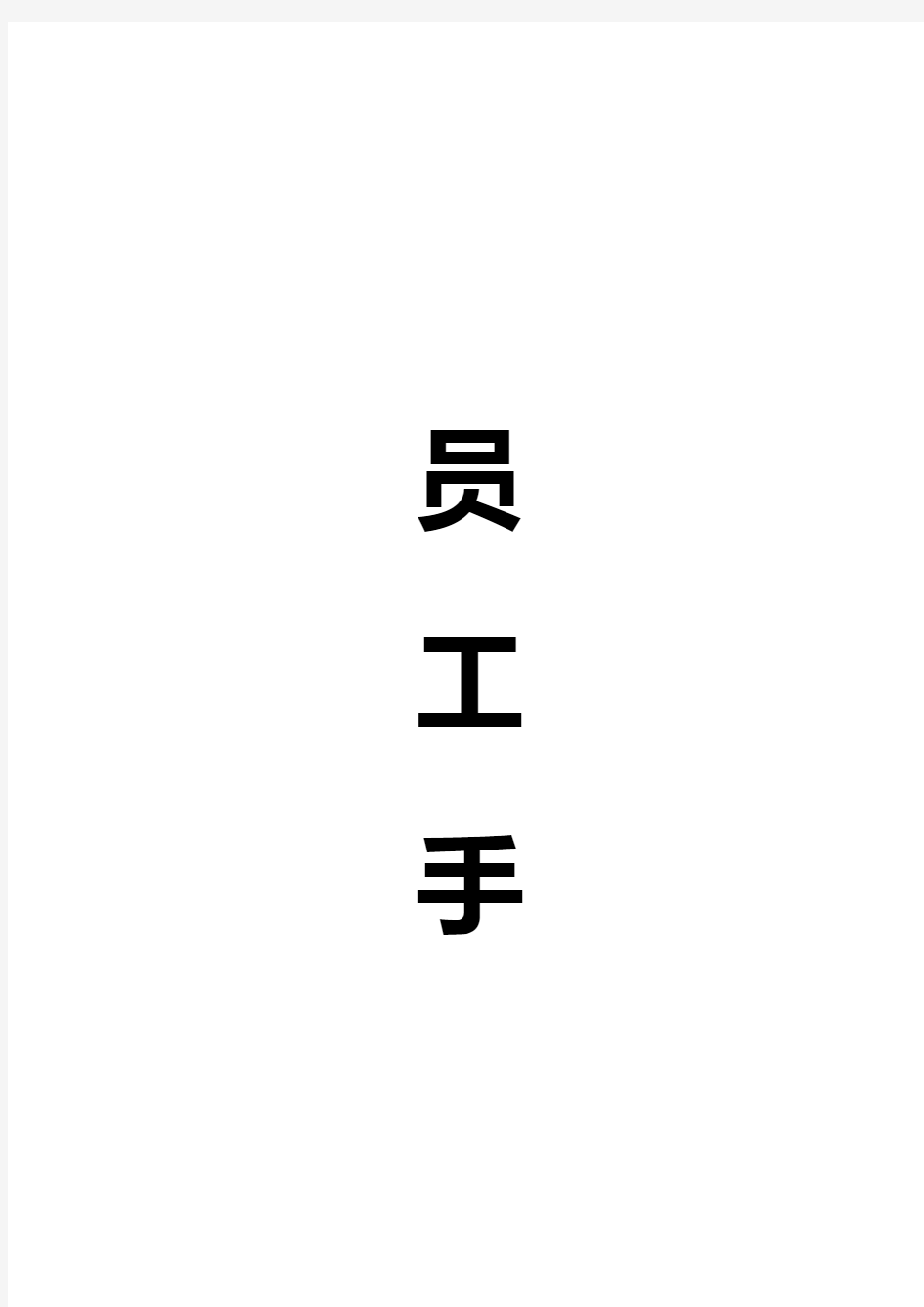 某控股公司员工管理手册