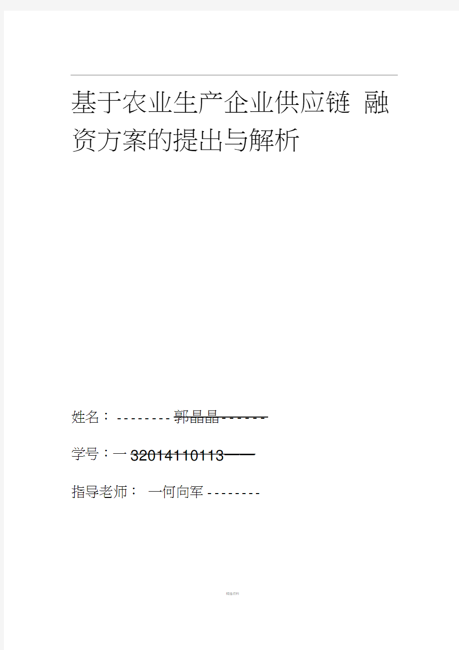 基于农业生产企业供应链融资方案的提出与解析