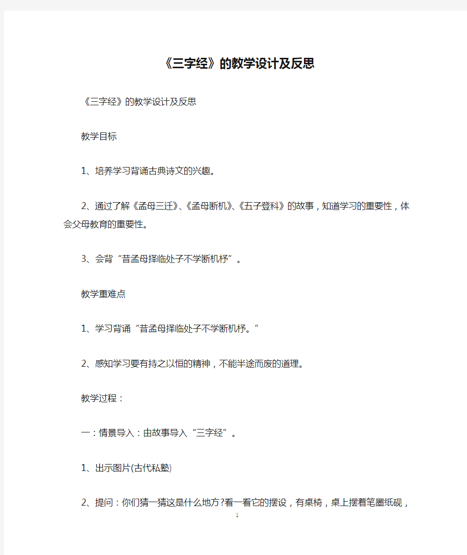 《三字经》的教学设计及反思