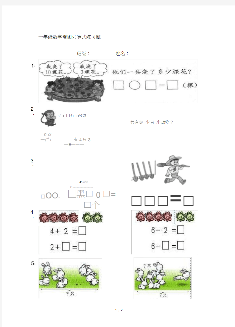 一年级数学看图列算式练习题