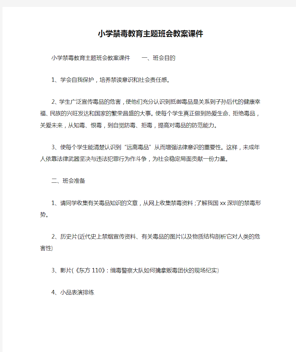 小学禁毒教育主题班会教案课件