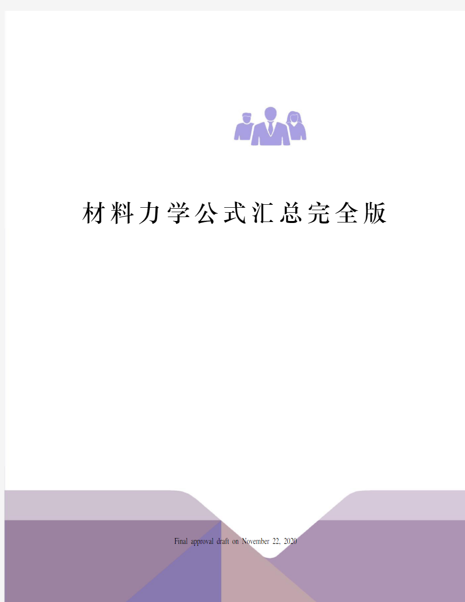 材料力学公式汇总完全版