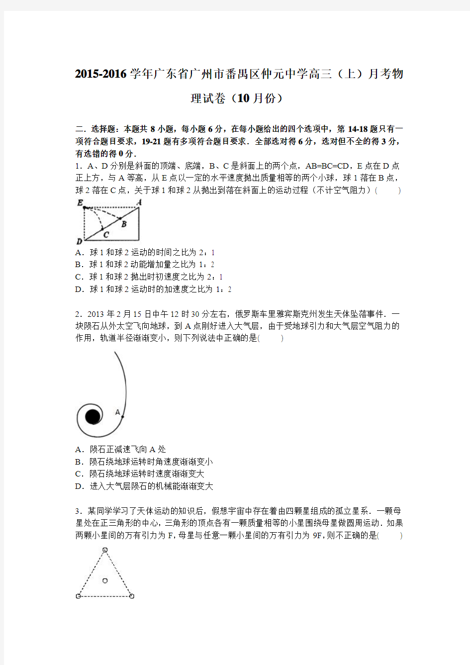 广东省广州市番禺区仲元中学2016届高三上学期月考物理试卷(10月份)