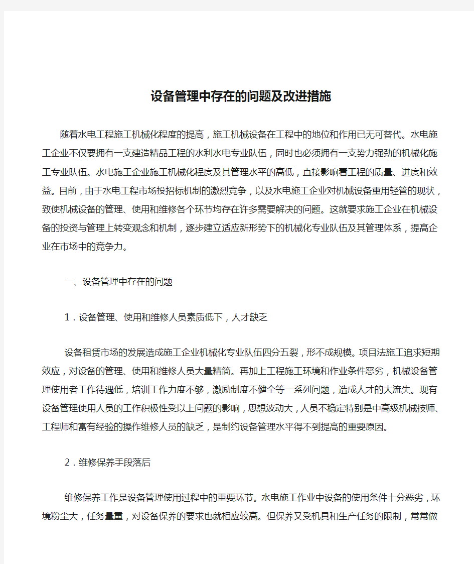 (设备管理)设备管理中存在的问题及改进措施