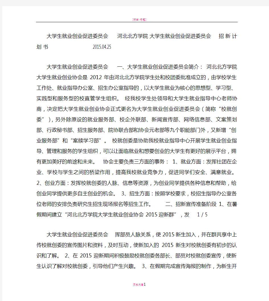 大学生就业创业纳新策划计划书