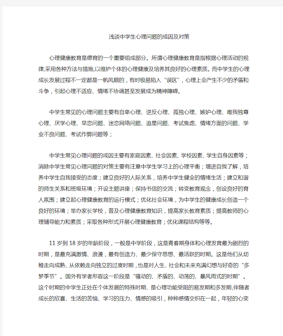 中学生心理问题的成因及对策