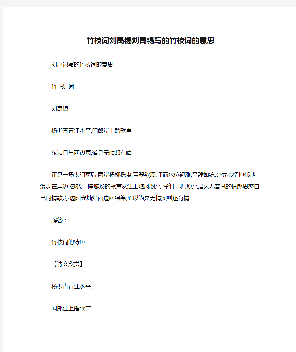 竹枝词刘禹锡刘禹锡写的竹枝词的意思