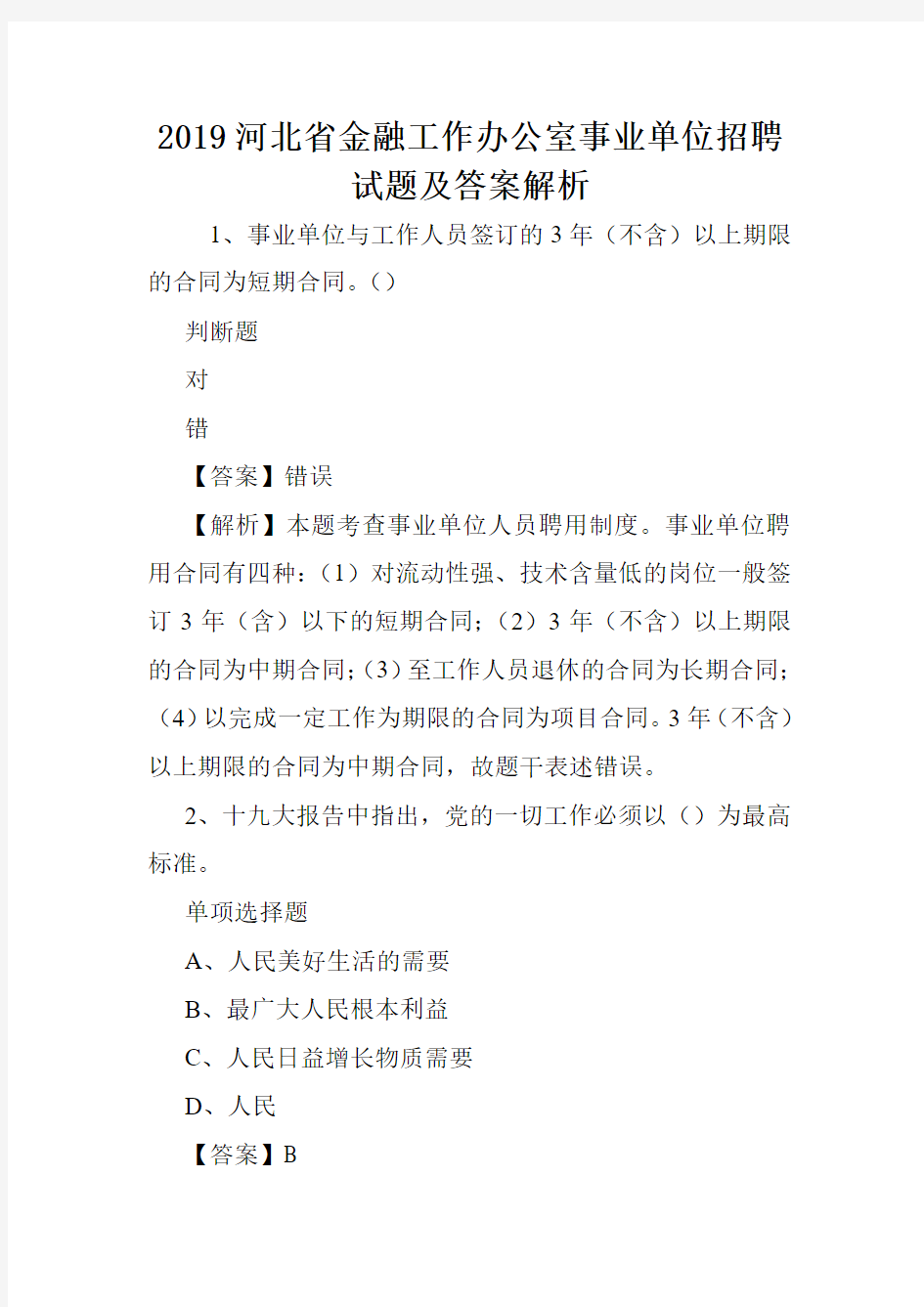 2019河北省金融工作办公室事业单位招聘试题及答案解析 .doc