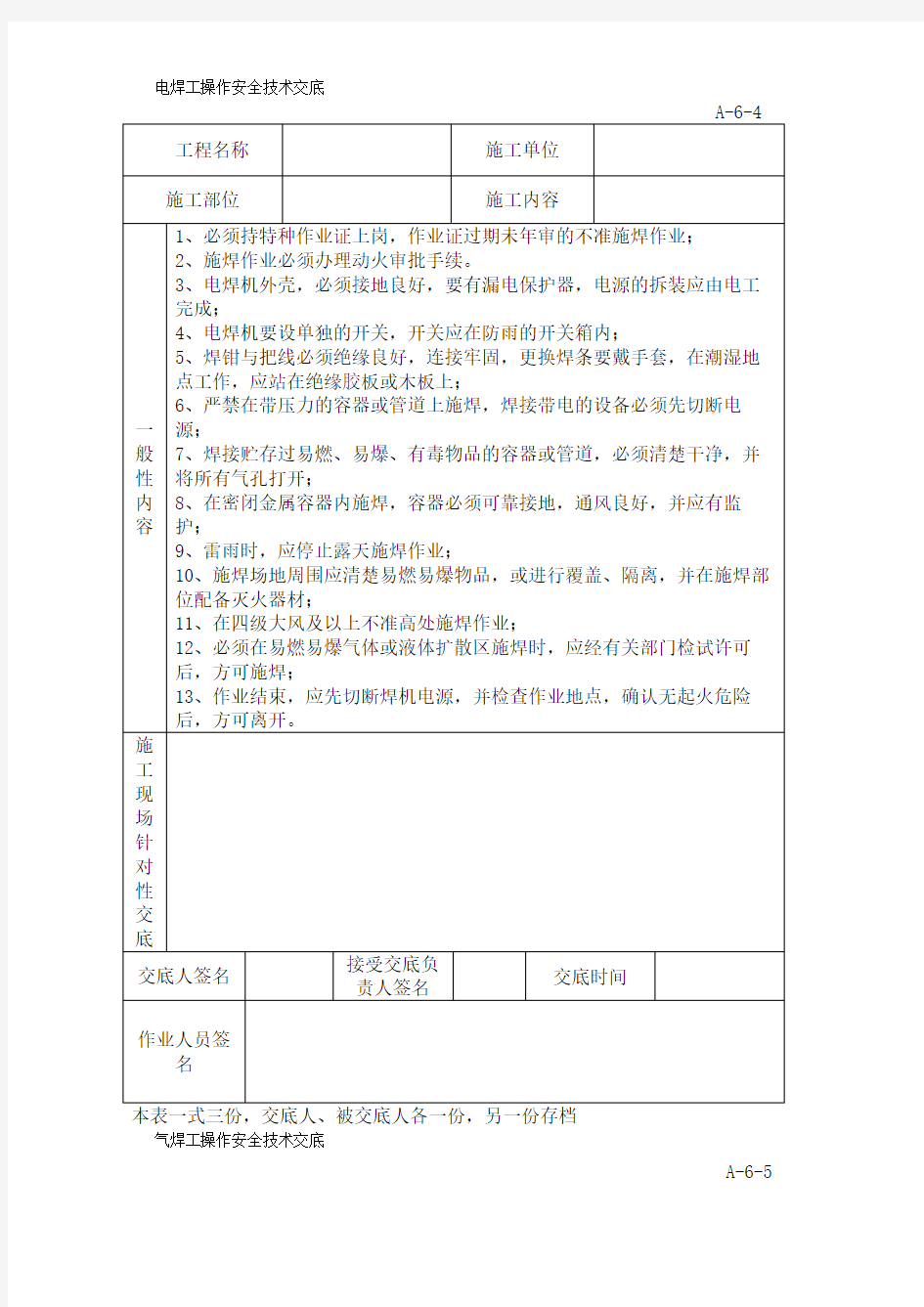 特种作业人员安全技术交底