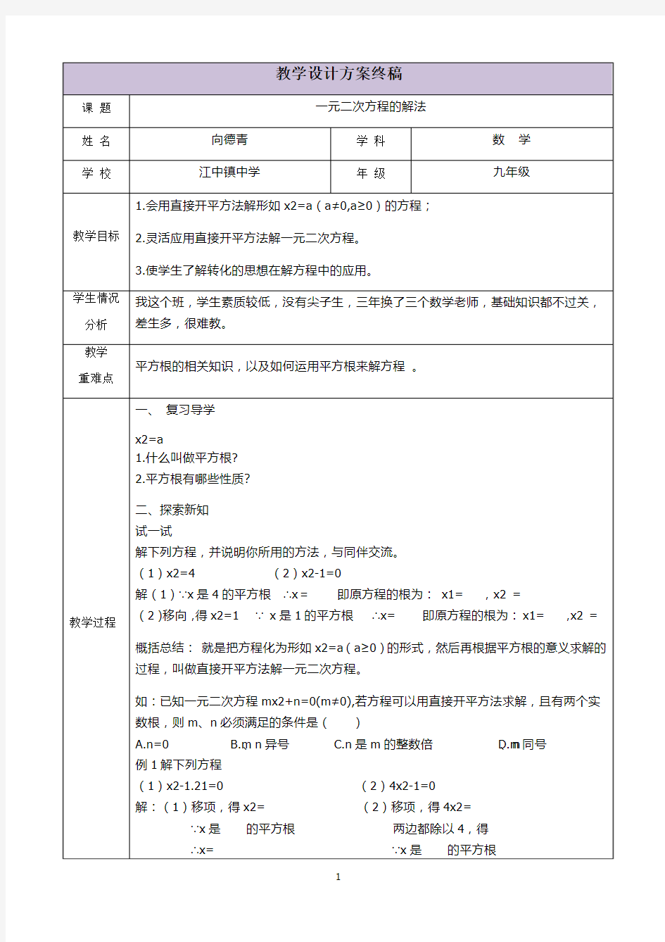 三备两磨校本研修与岗位实践作业-向德青-一元二次方程的解法