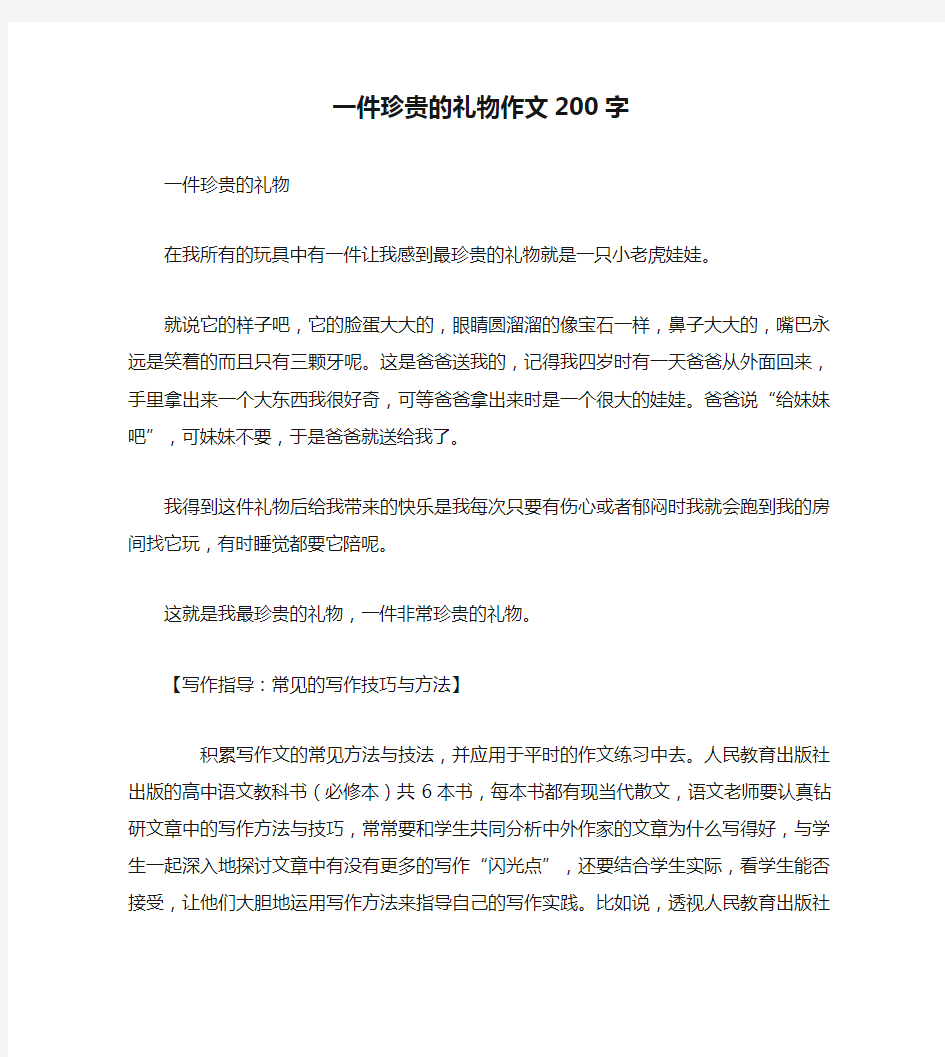 一件珍贵的礼物作文200字