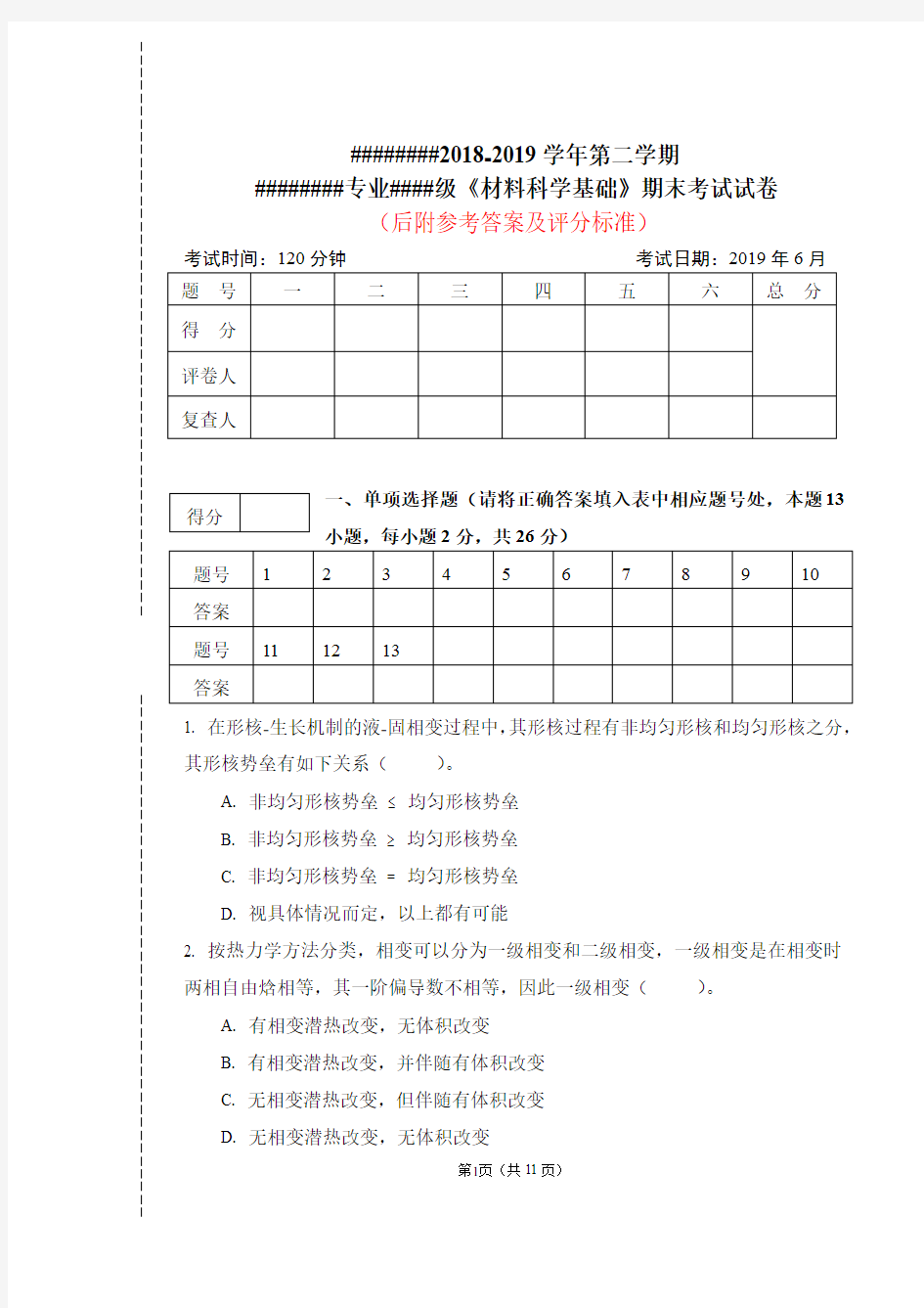 《材料科学基础》期末考试试卷及参考答案,2019年6月