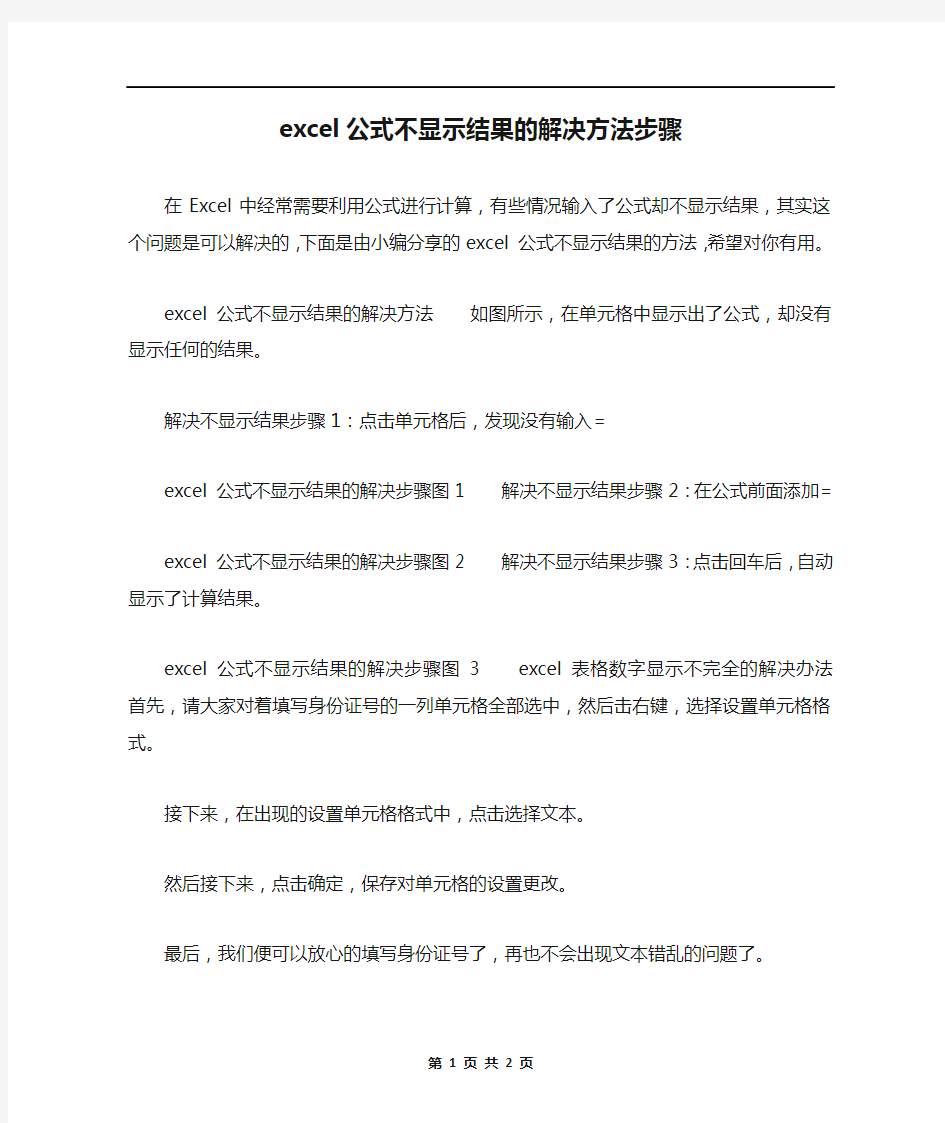 excel公式不显示结果的解决方法步骤