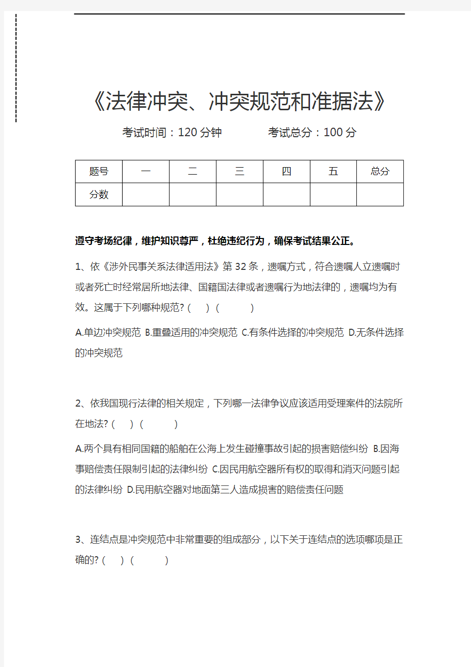 司法卷一法律冲突、冲突规范和准据法考试卷模拟考试题.docx