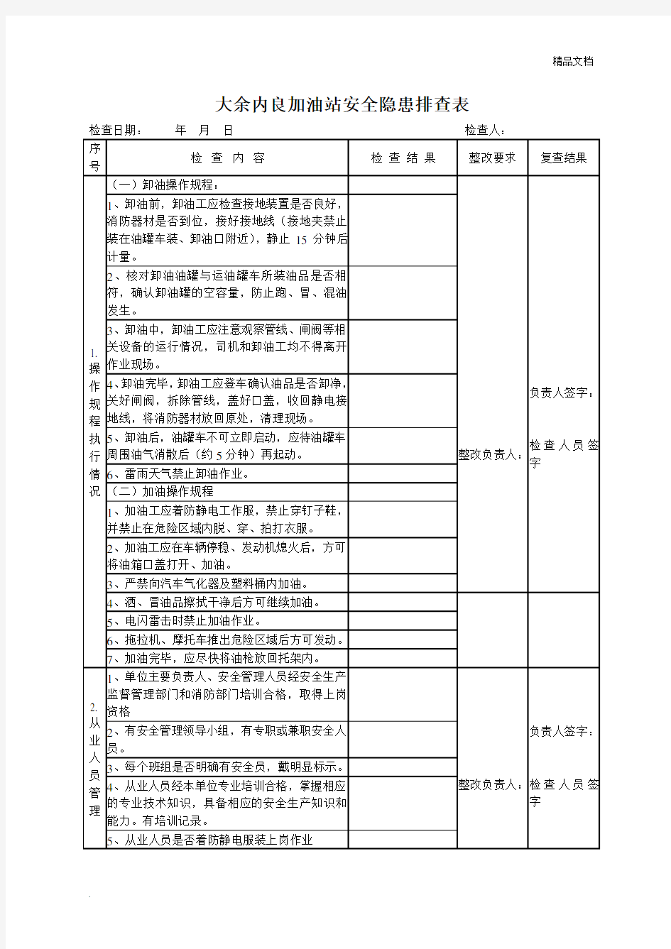 加油站安全隐患排查表