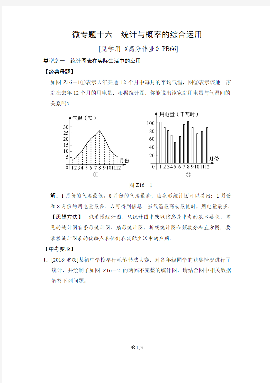 微专题十六 统计与概率的综合运用