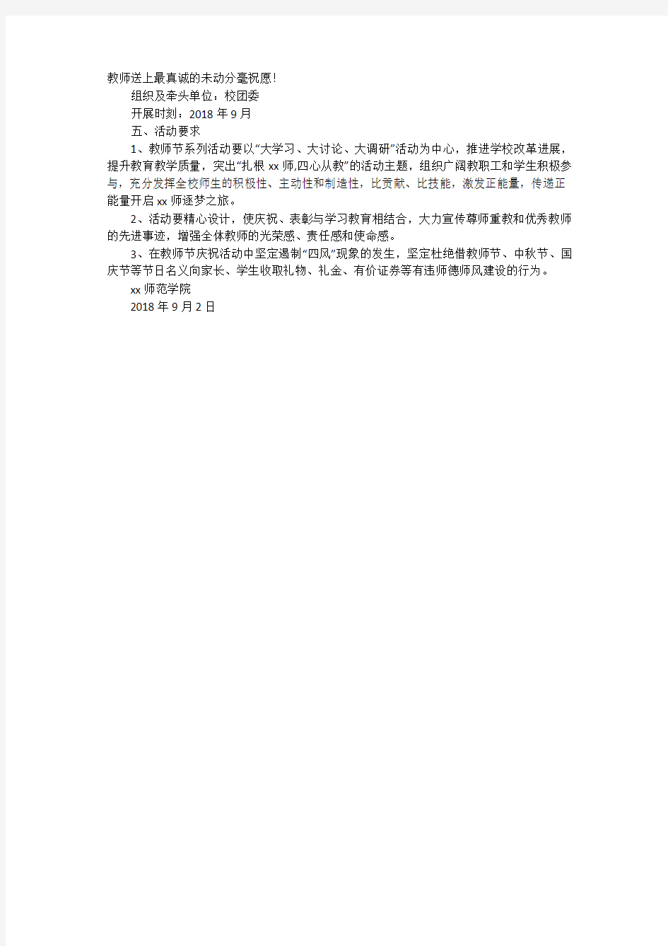 庆祝第34个教师节系列活动方案