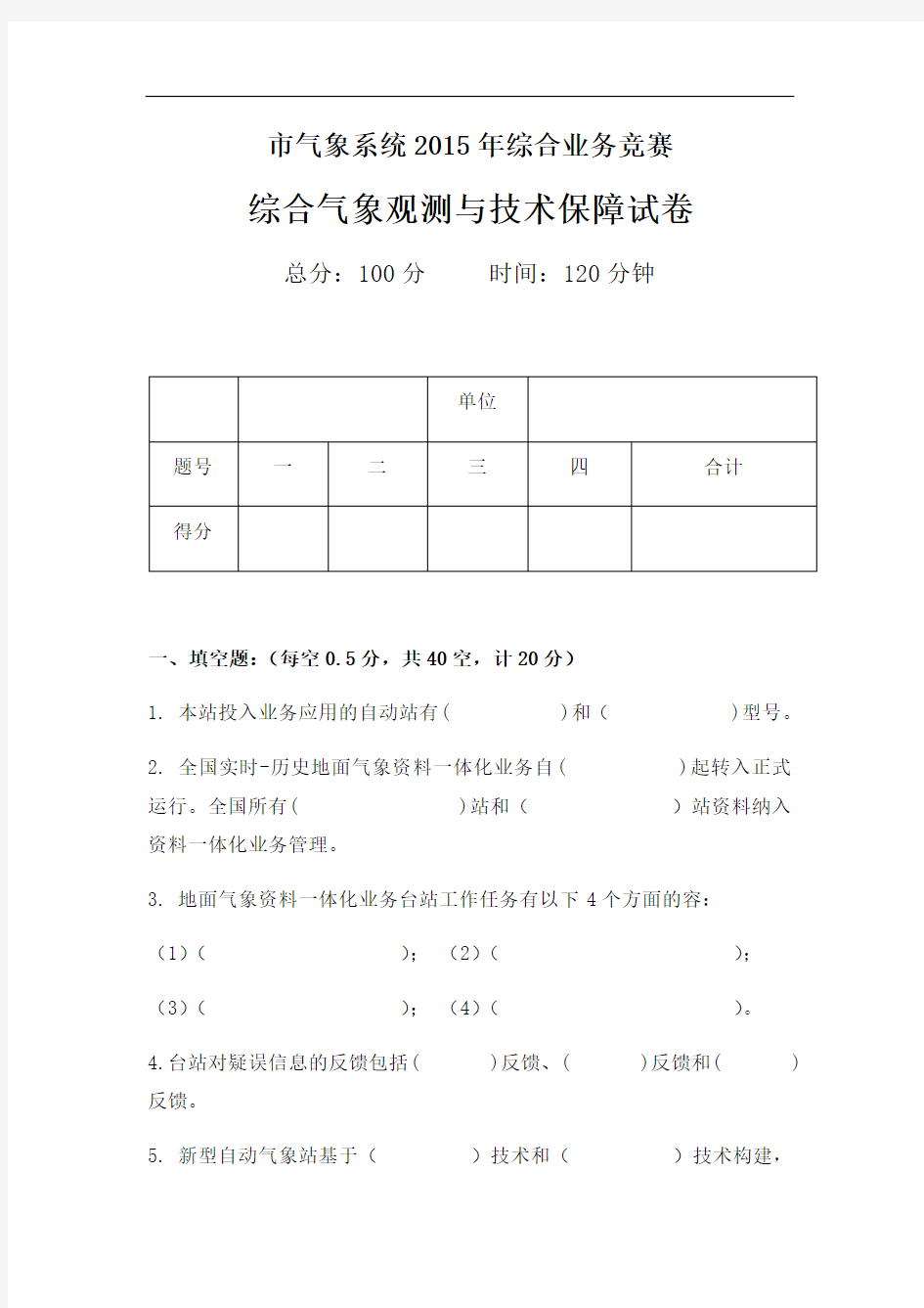 综合气象观测与技术保障考试卷