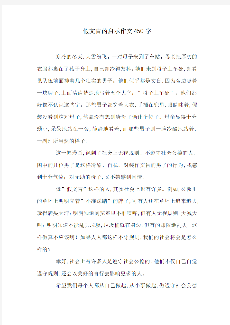 假文盲的启示作文450字