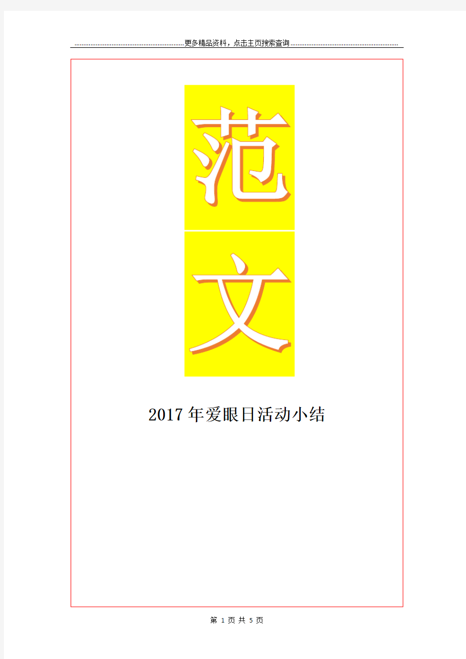 最新爱眼日活动小结