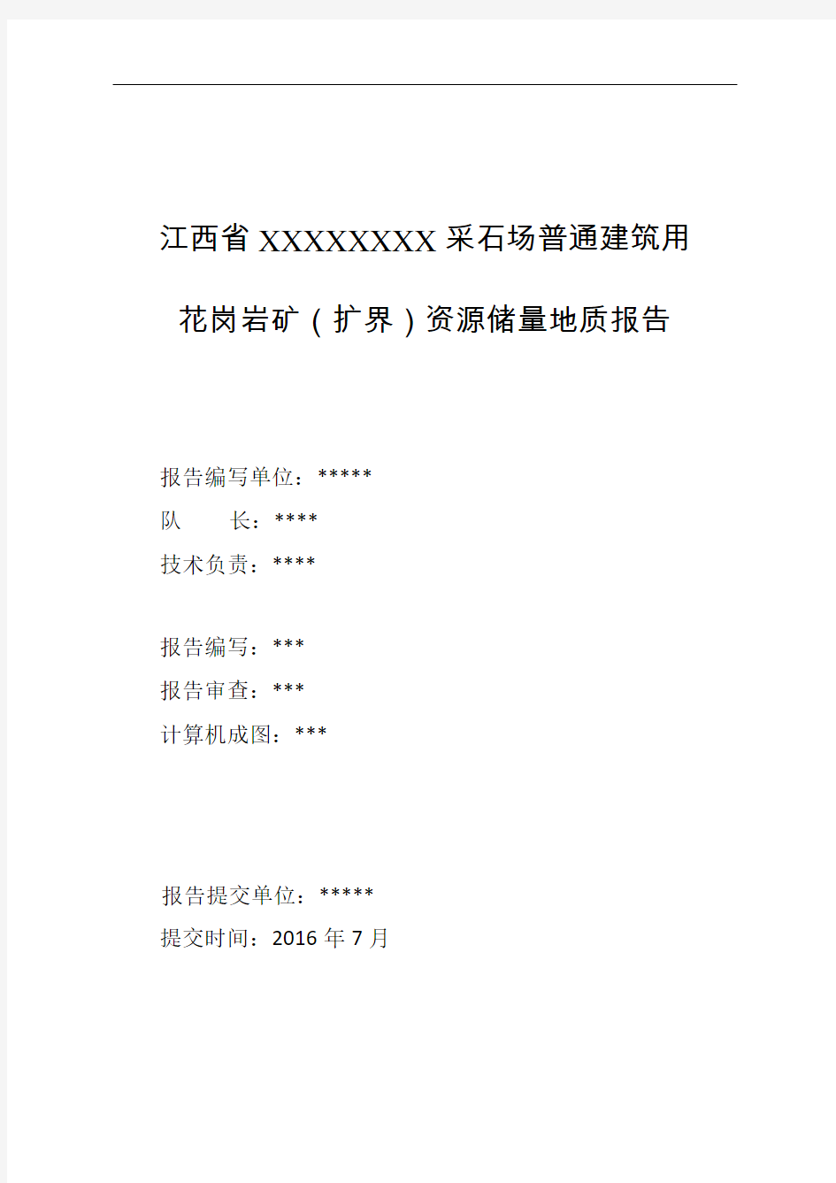 采石场普通建筑用花岗岩矿资源量地质报告