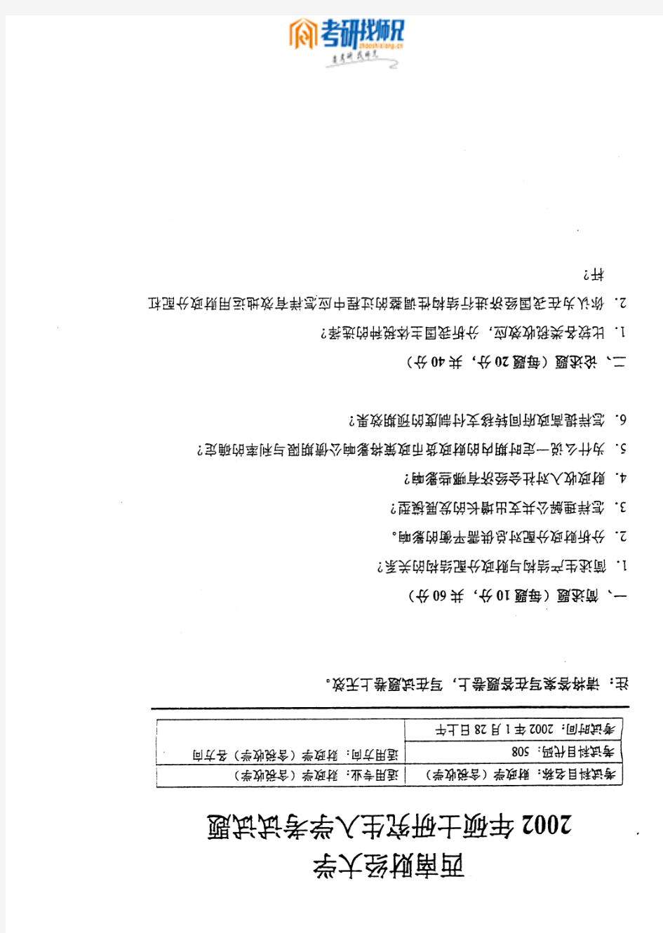 西南财经大学财政学2002真题(含税收学)