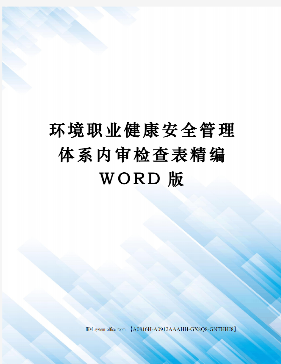 环境职业健康安全管理体系内审检查表定稿版