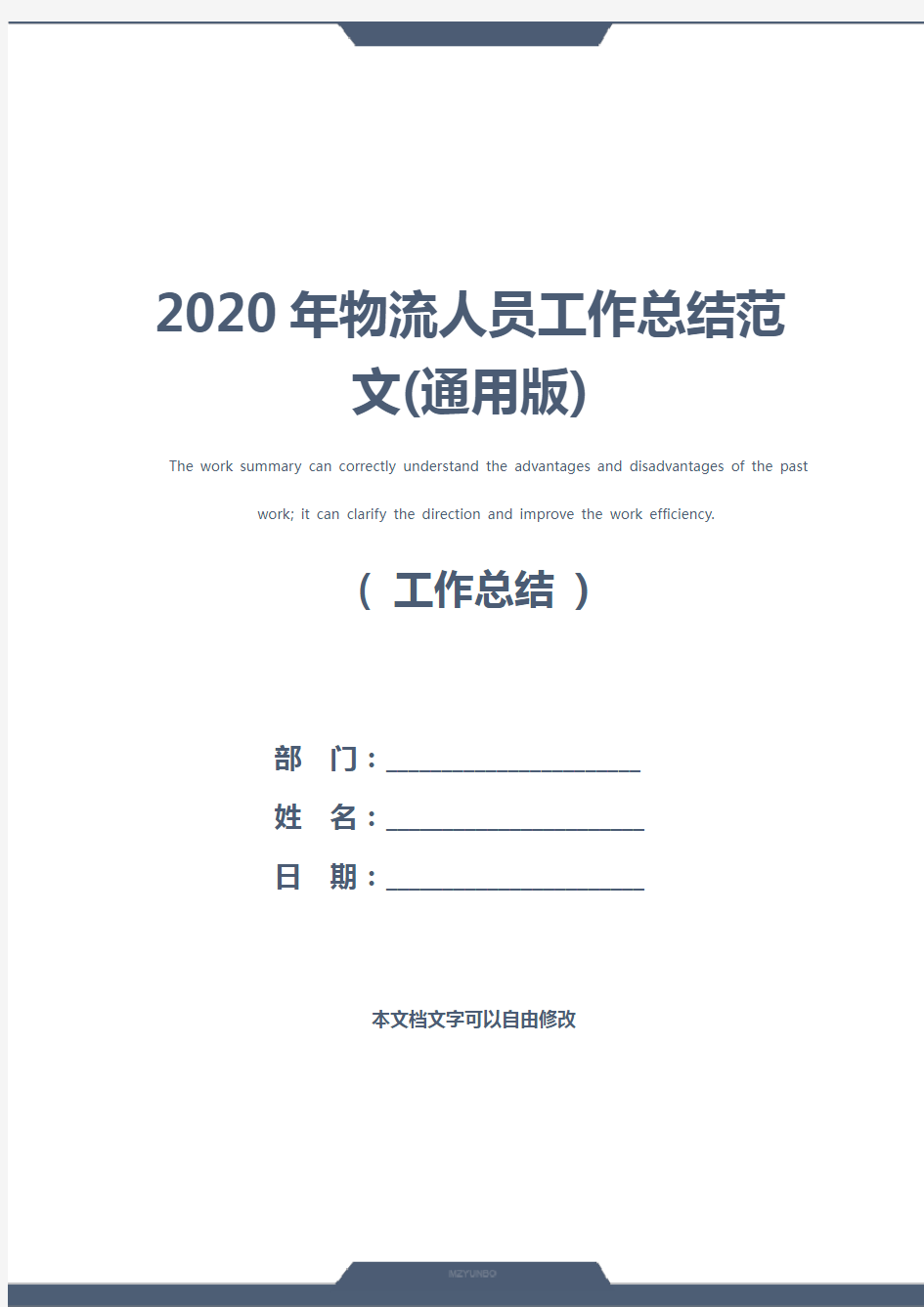 2020年物流人员工作总结范文(通用版)