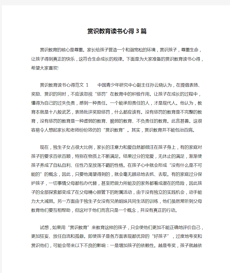 赏识教育读书心得3篇